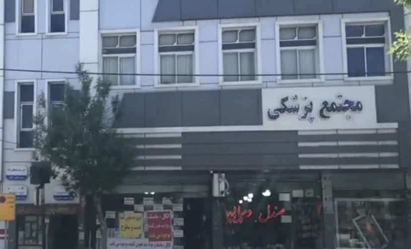 عکس مطب زیبایی و لیزر دکتر حمید ایمانعلی زاده شهرک قائمیه اسلام‌شهر