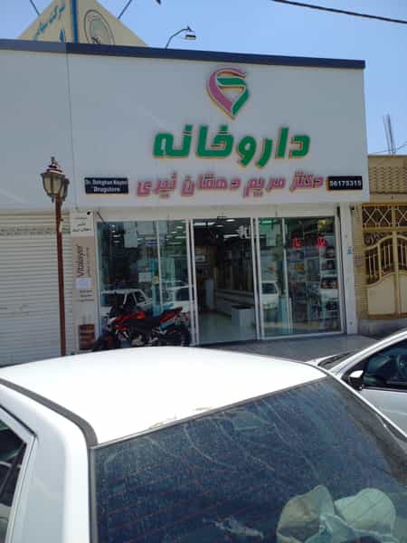 عکس داروخانه دکتر مریم دهقان نیری شهرک اکباتان اسلام‌شهر