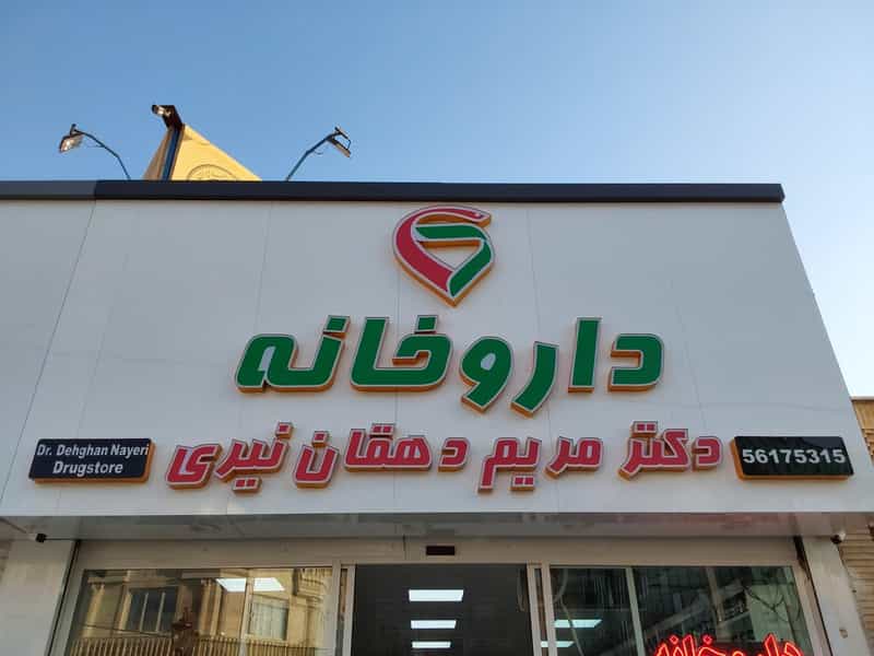عکس داروخانه دکتر مریم دهقان نیری شهرک اکباتان اسلام‌شهر