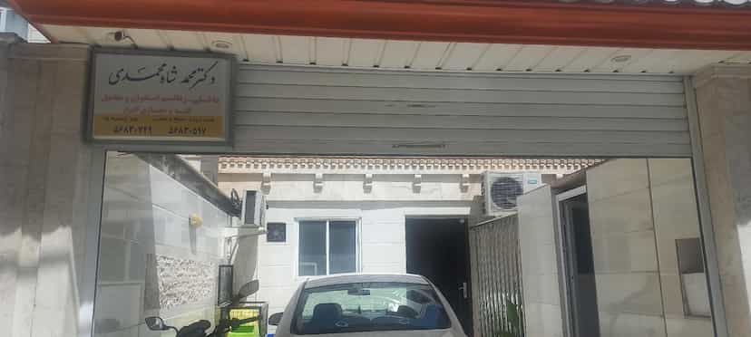 عکس مطب دکتر شاه محمدی شهرک انبیا اسلام‌شهر