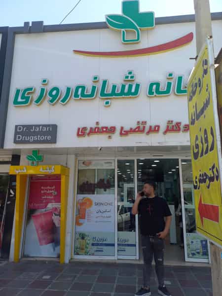 عکس داروخانه دکتر جعفری شهرک اکباتان اسلام‌شهر