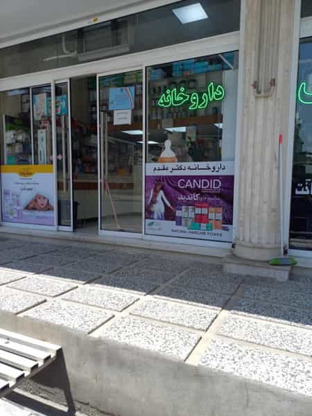 عکس داروخانه دکتر بهناز مقدم شهرک الهیه اسلام‌شهر