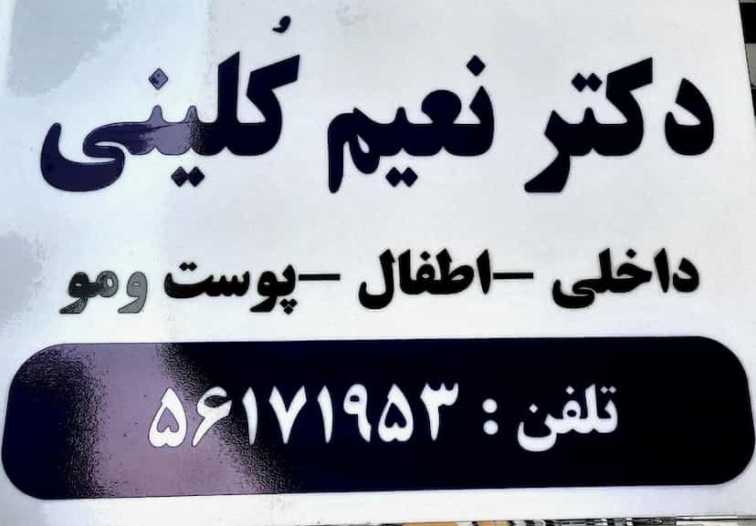 عکس کلینیک زیبایی دکتر نعیم کلینی شهرک اکباتان اسلام‌شهر