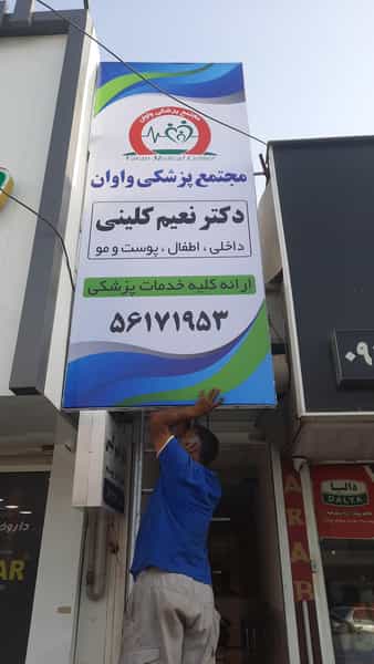 عکس کلینیک زیبایی دکتر نعیم کلینی شهرک اکباتان اسلام‌شهر