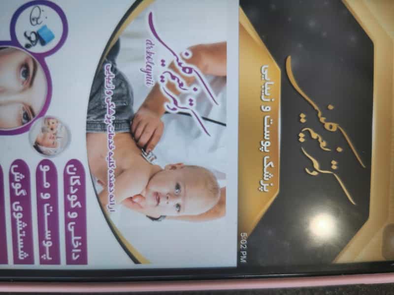 عکس کلینیک زیبایی دکتر نعیم کلینی شهرک قائمیه اسلام‌شهر