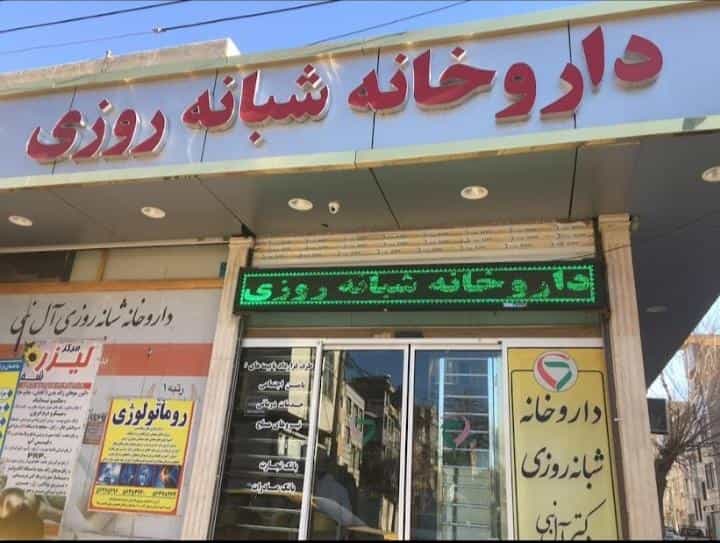 عکس داروخانه شبانه روزی دکتر آل نبی اسلام‌شهر