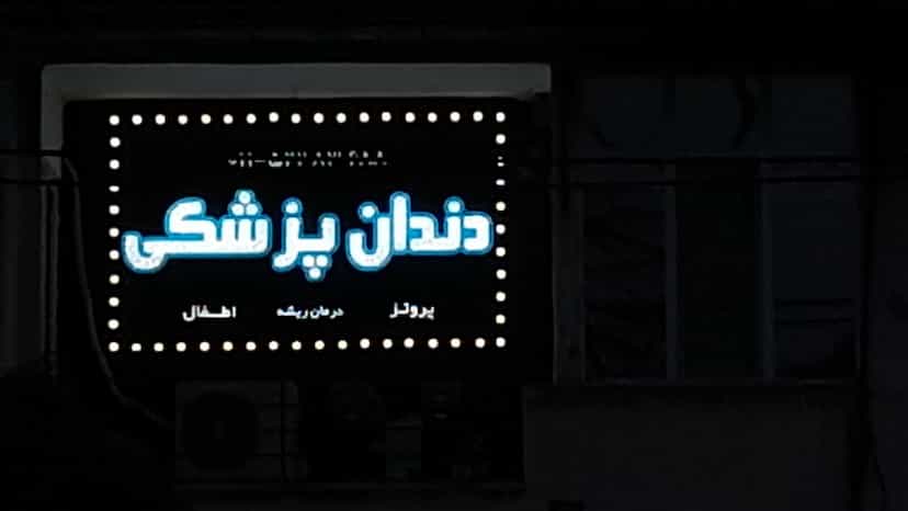 عکس مطب دکتر منصوری (جراح دندانپزشک) شهرک نواب صفوی چالوس