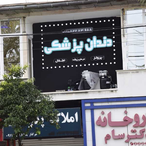 عکس دندانپزشکی دکتر منصوری_دکتر خزایی شهرک نواب صفوی چالوس