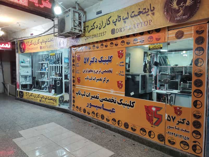 عکس تعمیرات تخصصی و فروشگاه لپ تاپ دکتر 57 عباسپور در بهداری خرم‌آباد