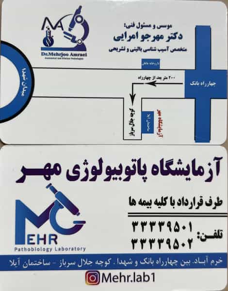 عکس آزمایشگاه پاتوبیولوژی مهر خرم آباد(دکتر مهرجو امرایی) در بهداری خرم‌آباد