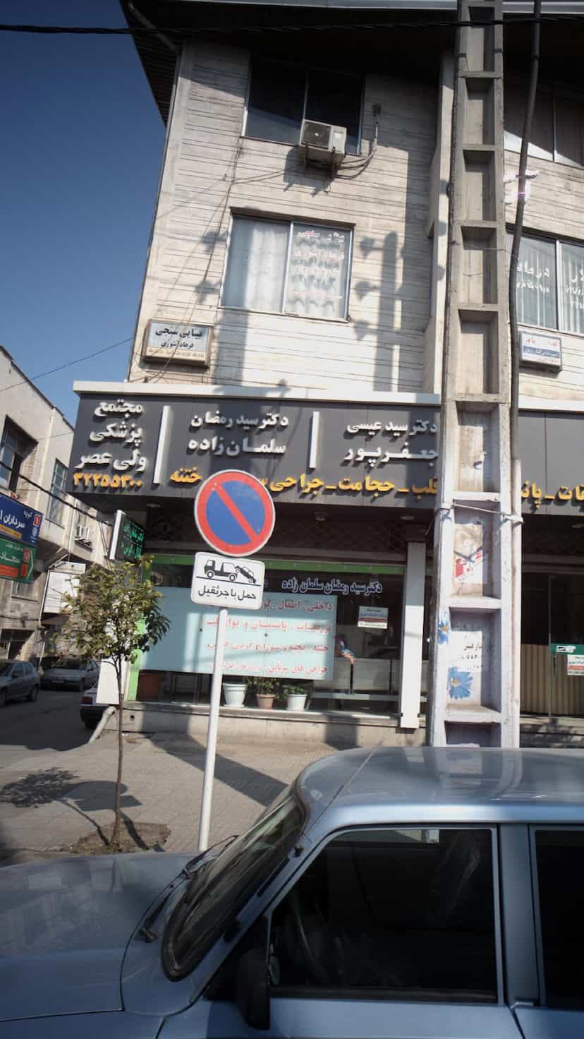 عکس مجتمع پزشکی ولی عصر در مراد بیگ بابل