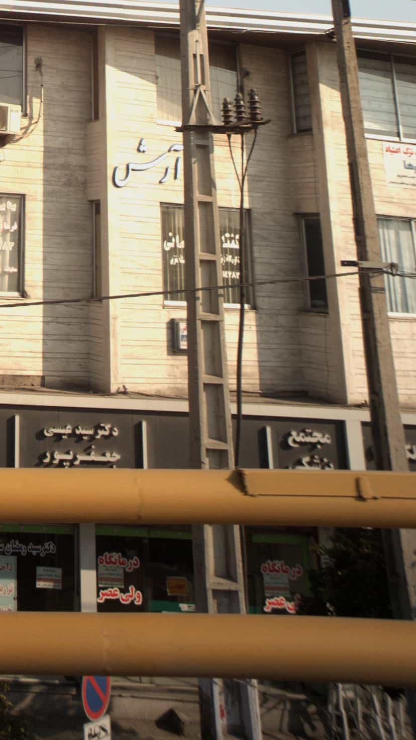 عکس مجتمع پزشکی ولی عصر در مراد بیگ بابل