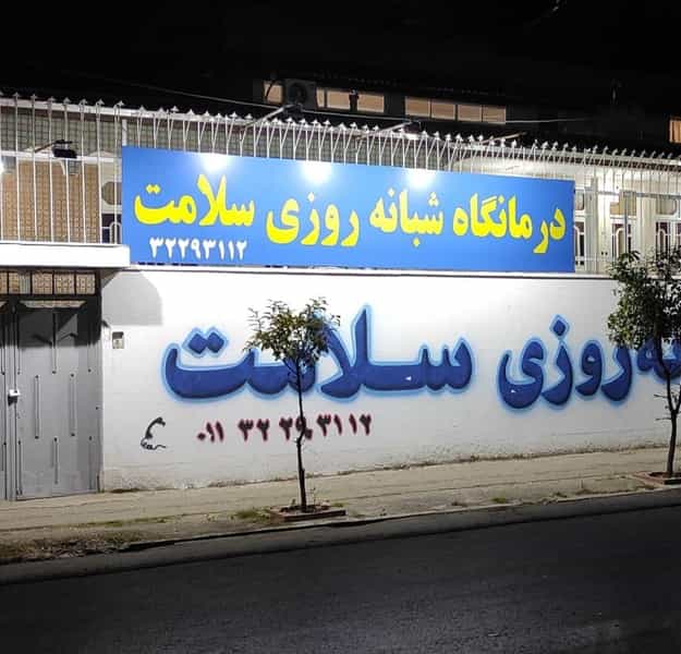 عکس درمانگاه شبانه روزی سلامت (دکتر مائده محمدی) در مراد بیگ بابل