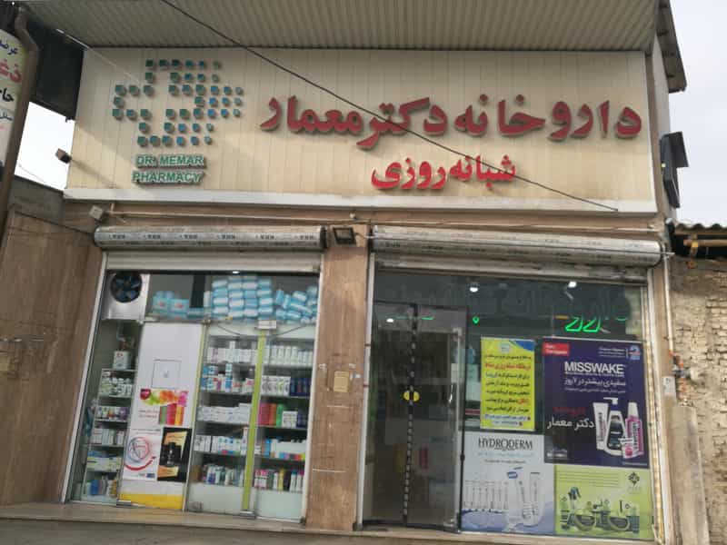 عکس داروخانه دکتر معمار در المهدی گرگان