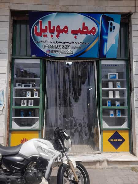 عکس فروشگاه انواع موبایل و لوازم جانبی و تعمیرات تخصصی .مطب موبایل در اوزینه گرگان