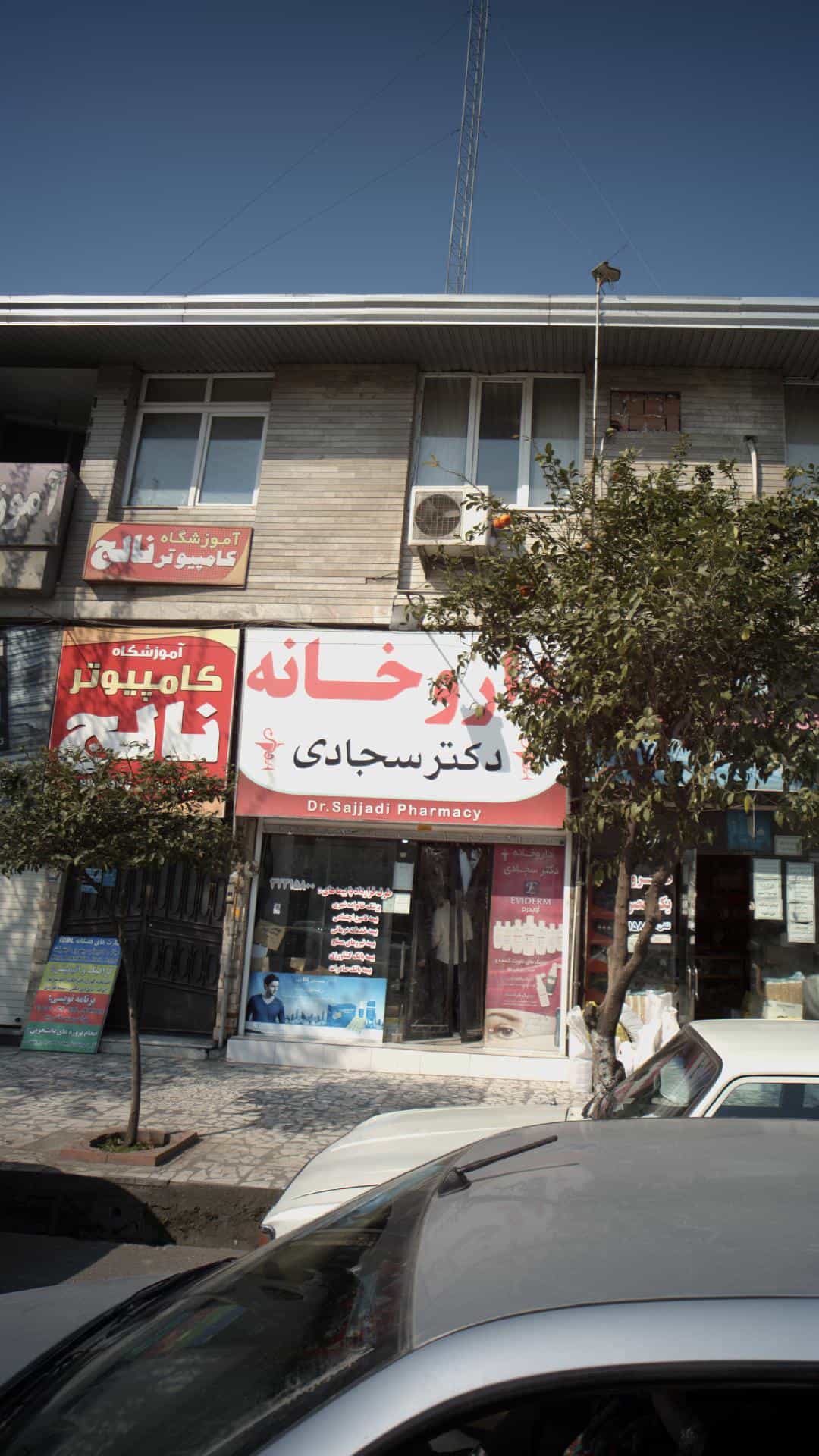 عکس داروخانه دکتر سجادی در مراد بیگ بابل