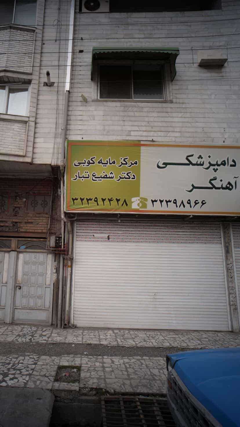 عکس مرکز مایه کوبی دکتر شفیع تبار در کیجا تکیه بابل