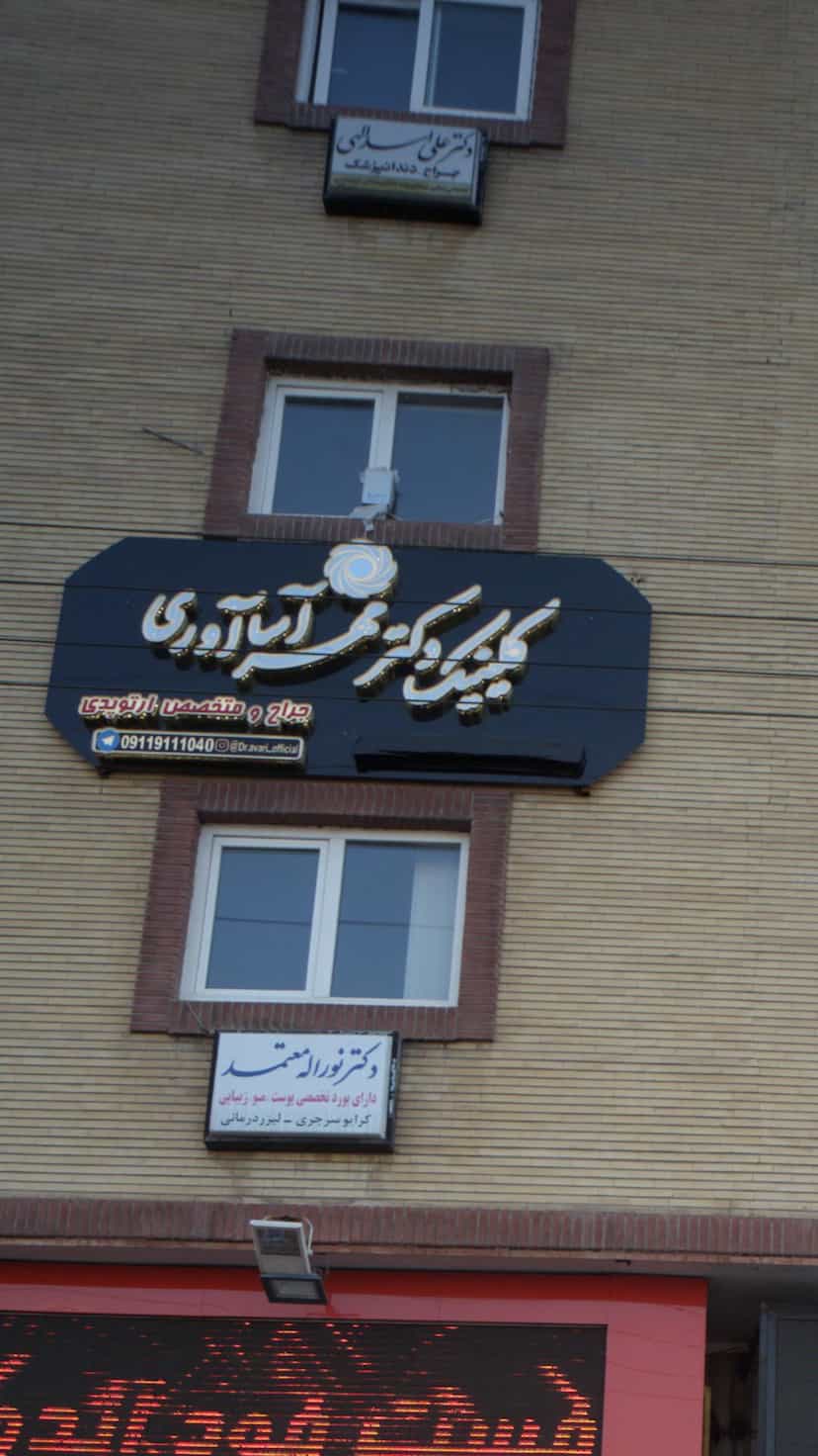 عکس دکتر علی اسداللهی در مراد بیگ بابل