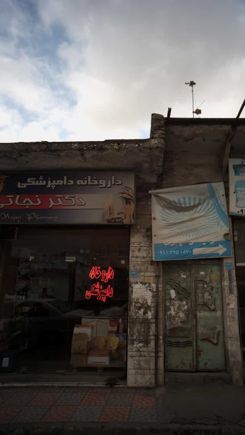 عکس داروخانه دامپزشکی دکتر نجاتی در هارون محله آمل