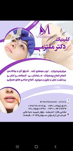 عکس کلینیک زیبایی دکتر ملتزمی در فاز ۱ اندیشه شهریار