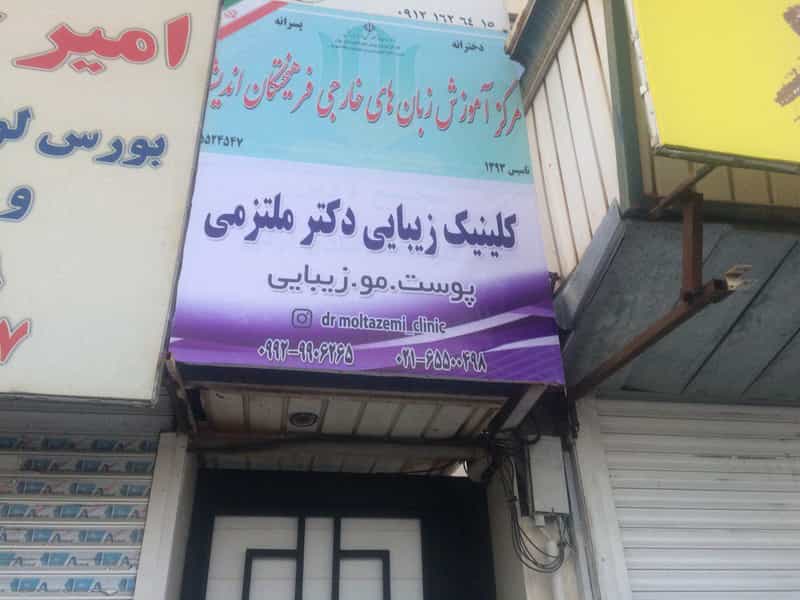 عکس کلینیک زیبایی دکتر ملتزمی در فاز ۱ اندیشه شهریار