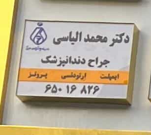 عکس کلینیک دندانپزشکی دکتر الیاسی در فاز ۱ اندیشه شهریار