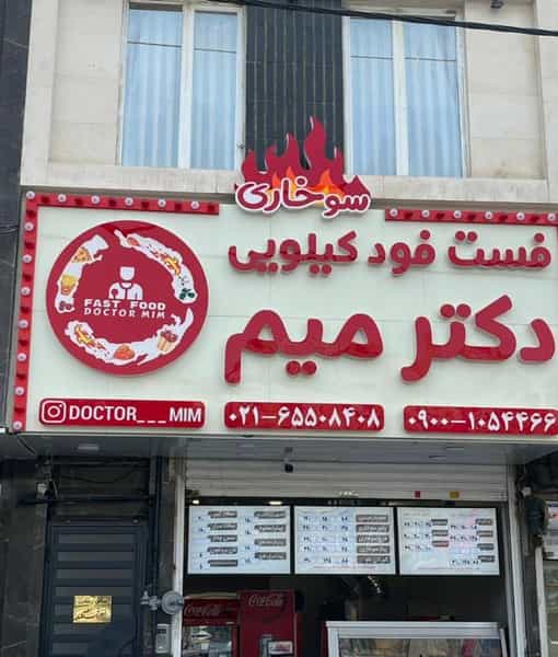عکس فست فود سوخاری دکتر میم در فاز ۱ اندیشه شهریار