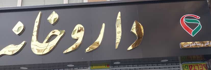 عکس داروخانه دکتر رضا قدوسی در نواب صفوی شهریار