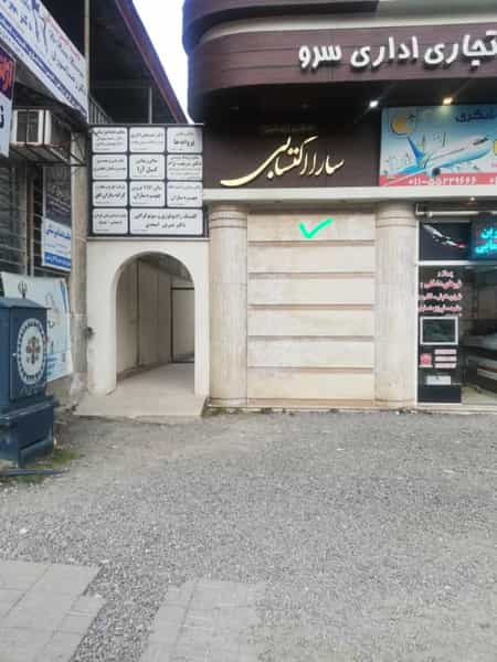 عکس مطب دکتر اکبری رامسر در نور بخش رامسر