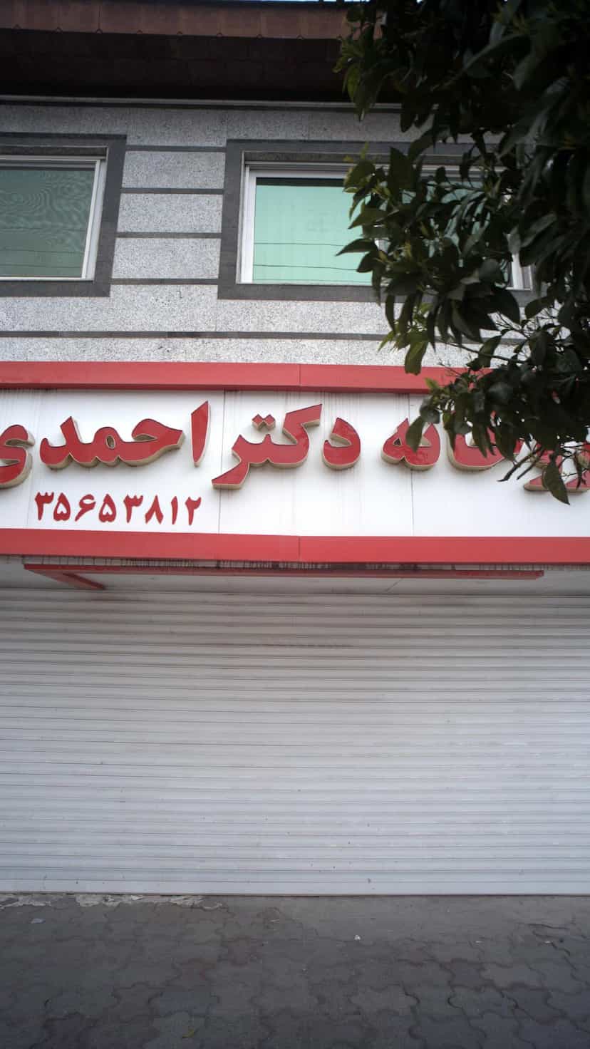 عکس داروخانه دکتر احمدی در صیادان فریدون‌کنار