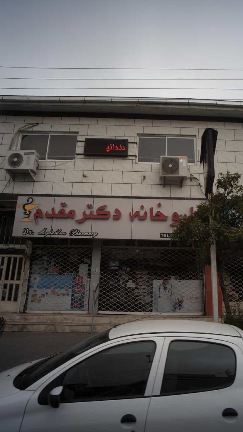 عکس داروخانه دکتر عزیزی مقدم در صیادان فریدون‌کنار