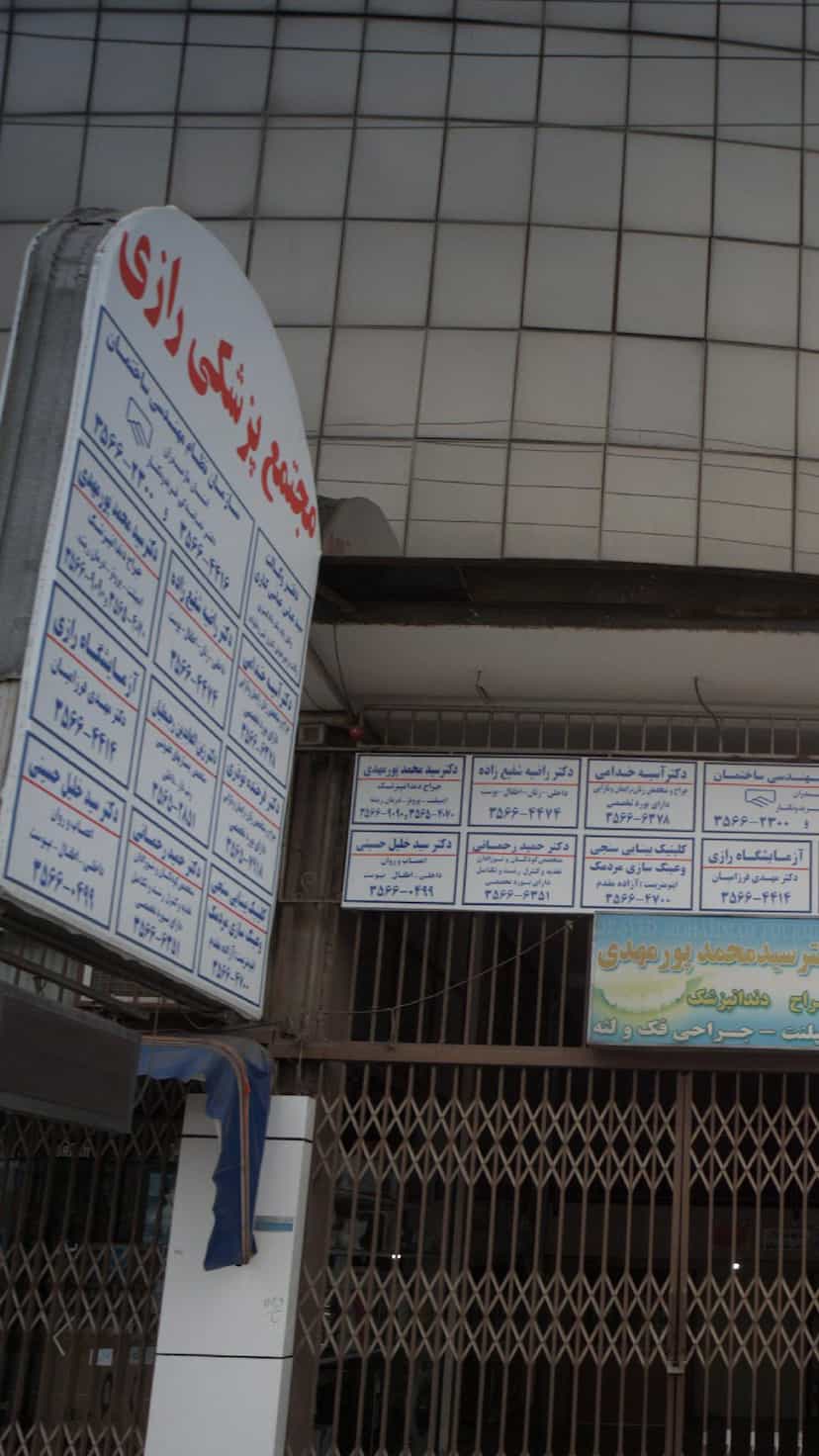 عکس مجتمع پزشکی رازی در صیادان فریدون‌کنار