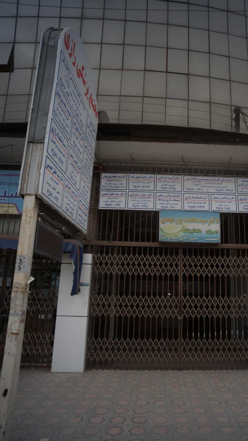 عکس مجتمع پزشکی رازی در صیادان فریدون‌کنار