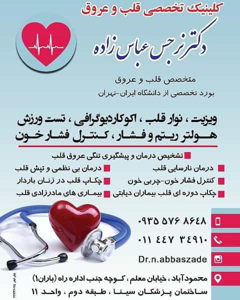 عکس دکتر نرجس عباس زاده (پزشک متخصص قلب و عروق) در امام خمینی محمود آباد
