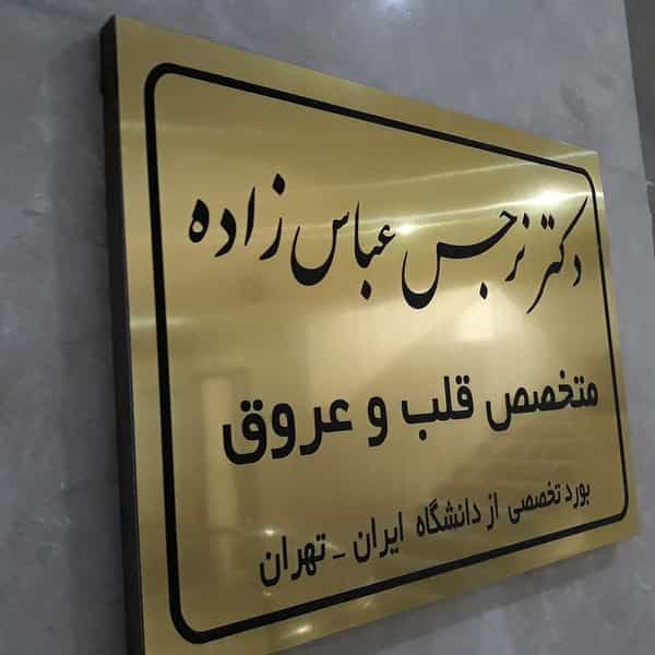 عکس دکتر نرجس عباس زاده (پزشک متخصص قلب و عروق) در امام خمینی محمود آباد