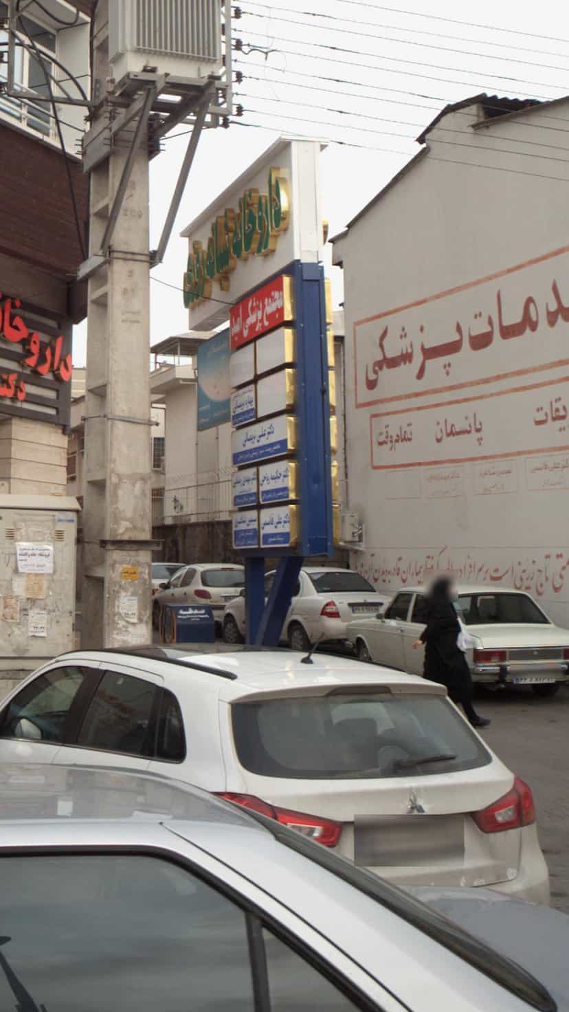 عکس مجتمع پزشکی امید در انتظاری محمود آباد