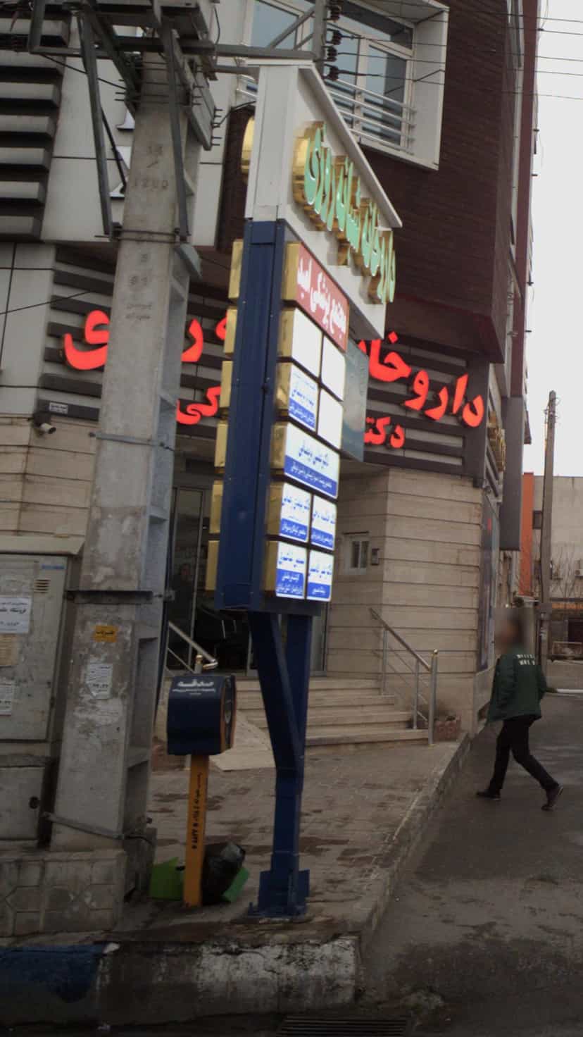 عکس مجتمع پزشکی امید در انتظاری محمود آباد