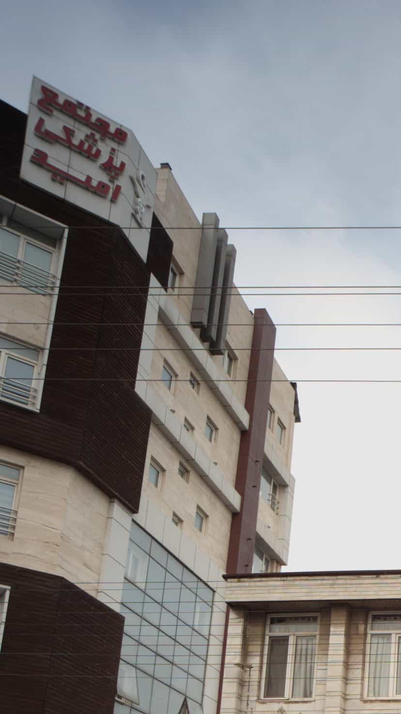عکس مجتمع پزشکی امید در انتظاری محمود آباد