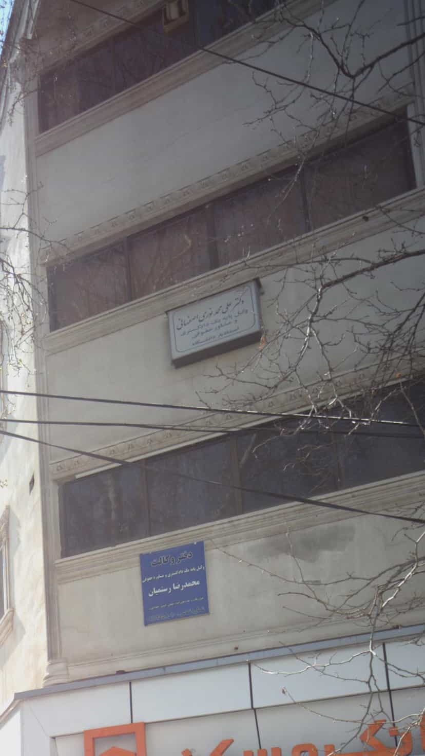 عکس دکتر علی محمد نوری اصفهانی در اصفهانی ساری