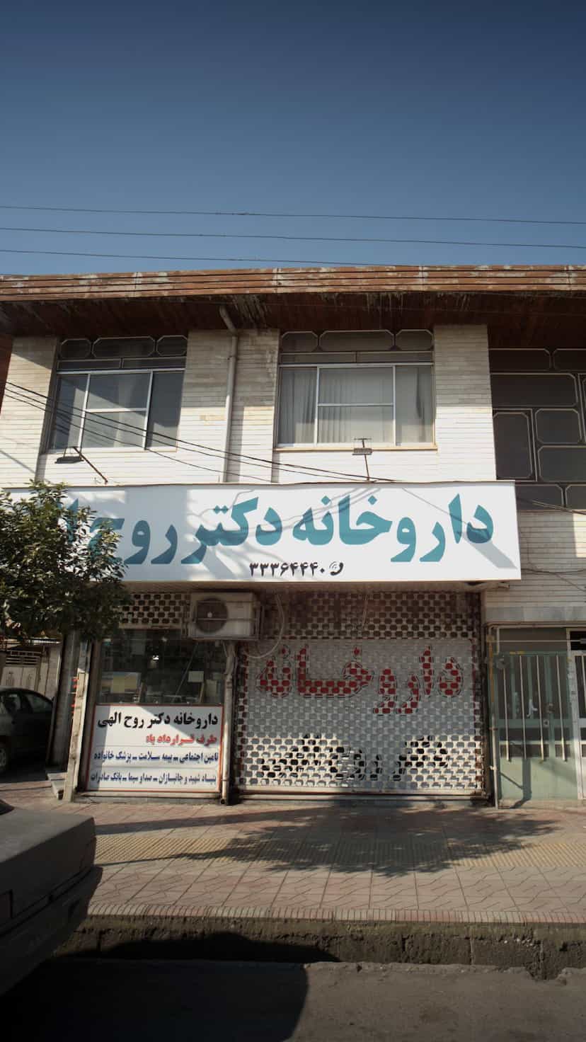 عکس داروخانه شبانه روزی دکتر روح‌الهی در دارداری ساری