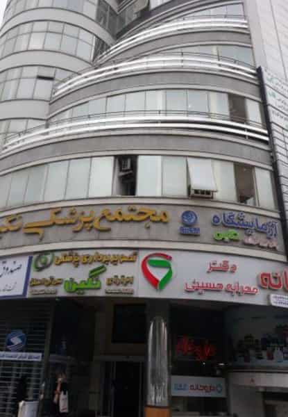 عکس مطب زیبایی و درمانی دکتر فرشته محمدی در پانزده خرداد ساری