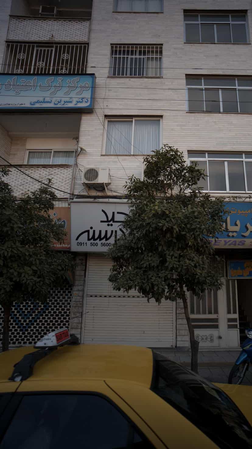 عکس مرکز ترک اعتیاد دکتر شیرین تسلیمی در اصفهانی ساری