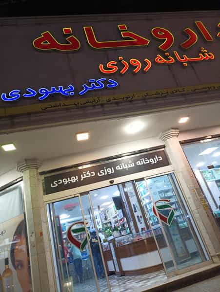 عکس داروخانه شبانه‌روزی دکتر بهبودی در جهاد کرمان
