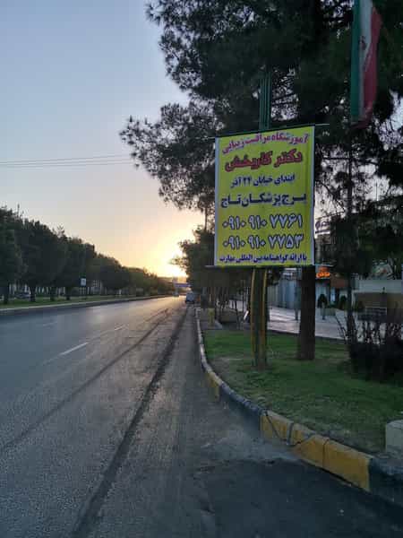 عکس آموزشگاه مراقبت پوست وزیبایی دکترهدی کاربخش در جهاد کرمان