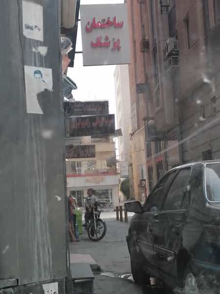 عکس ساختمان پزشک در نظر آباد بندرعباس