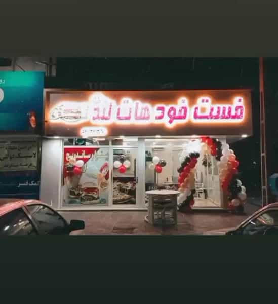 عکس فست فود هاتلند در مظفریه اسلام‌شهر