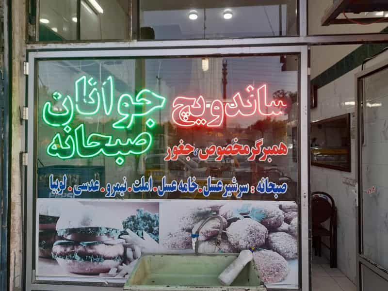 عکس ساندویچ جوانان در سایان زنجان