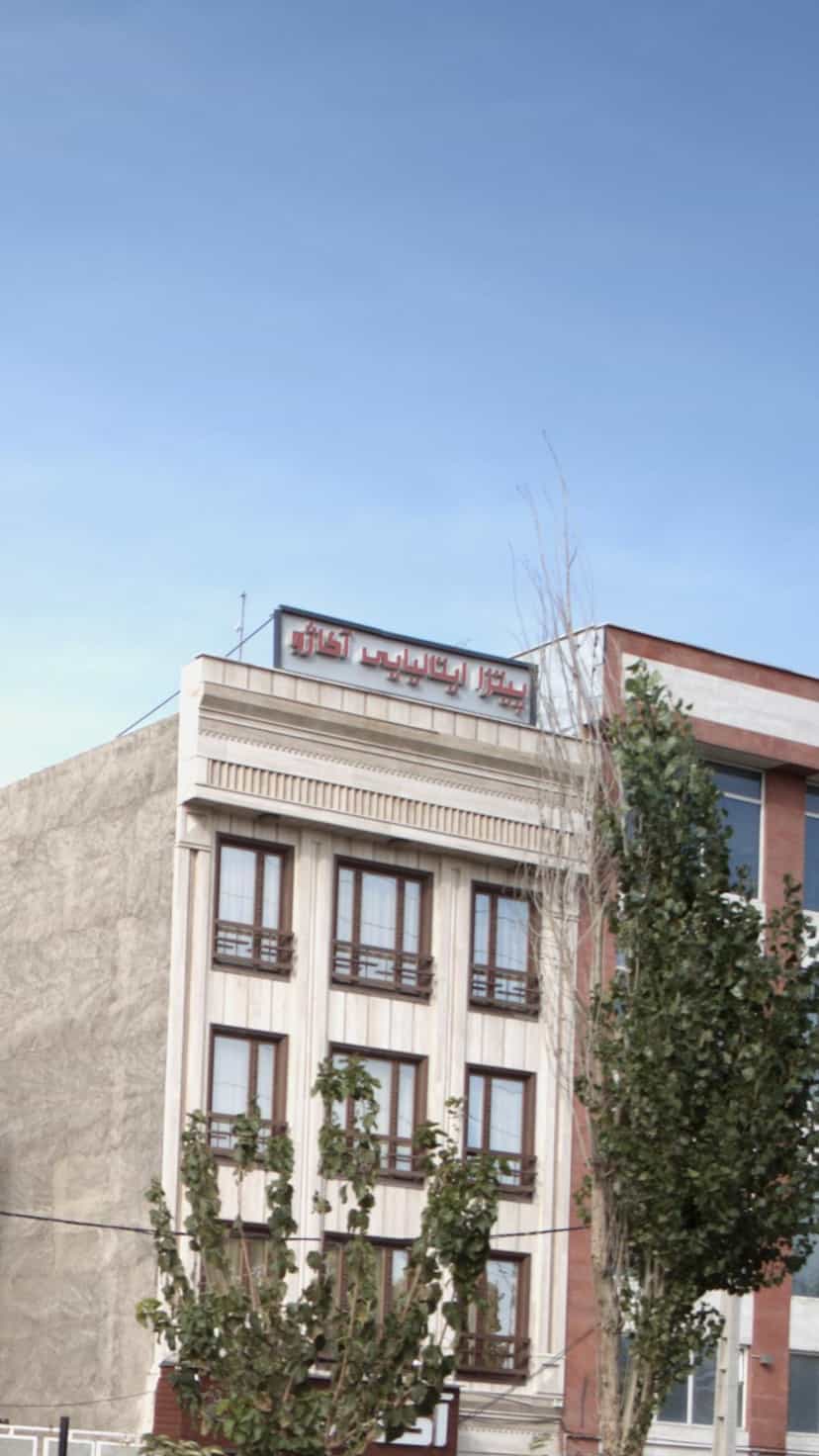 عکس پیتزا ایتالیایی آکاژو در فاز ۳ اندیشه شهریار