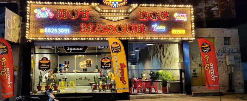 عکس هات داگ مسعود شعبه شهریار در نواب صفوی شهریار