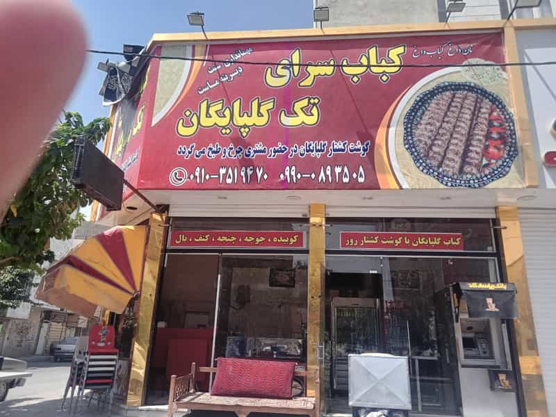 عکس کباب تک گلپایگانی در شورای جنوبی قدس